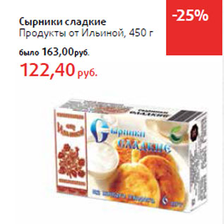 Акция - Сырники сладкие Продукты от Ильиной