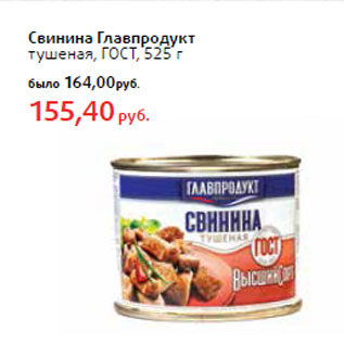 Акция - Свинина Главпродукт тушеная, ГОСТ