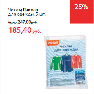 Акция - Чехлы Паклан для одежды