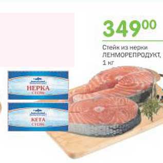 Акция - Стейк из нерки Ленморепродукт