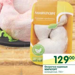 Акция - Окорочки куриные Мираторг