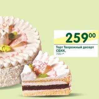 Акция - Торт Творожный десерт СБКК