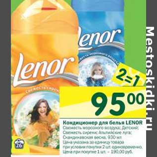 Акция - Кондиционер для белья Lenor