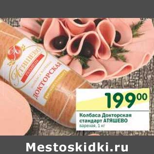 Акция - Колбаса Докторская стандарт Атяшево