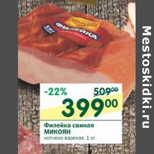 Акция - Филейка свиная Микоян