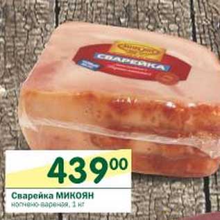 Акция - Сварейка Микоян