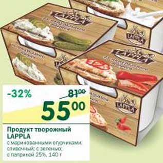 Акция - Продукт творожный Lappla 25%