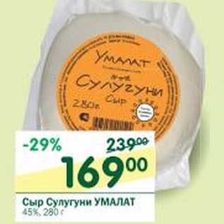 Акция - Сыр Сулугуни Умалат 45%