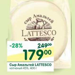 Акция - Сыр Амальтей Lattesco копченый 45%