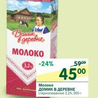 Акция - Молоко Домик в деревне 3,2%