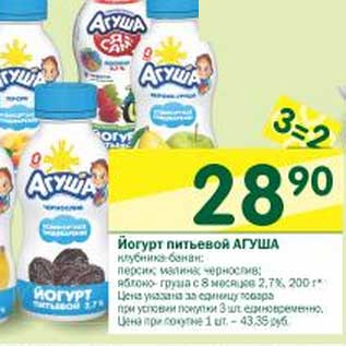 Акция - Йогурт питьевой Агуша с 8 мес.2,7%