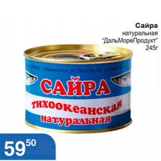 Акция - Сайра натуральная "ДальМореПродукт"