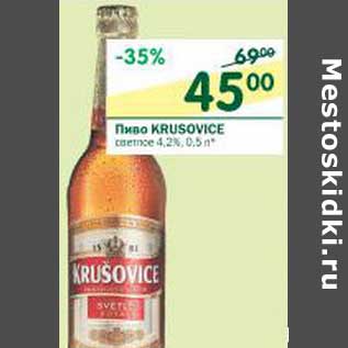 Акция - Пиво Krusovice светлое 4,2%