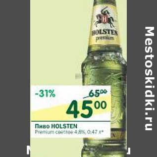 Акция - Пиво Holsten Premium светлое 4,8%