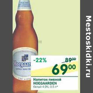 Акция - Напиток пивной Hoegaarden белый 4,9%