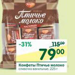 Акция - Конфеты Птичье молоко