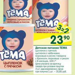 Акция - Детское питание Тема