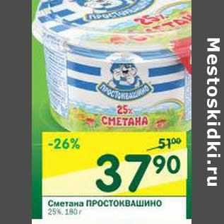 Акция - Сметана Простоквашино 25%