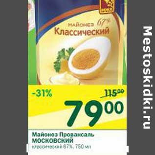 Акция - Майонез Провансаль Московский классический 67%