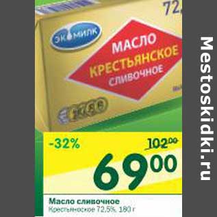 Акция - Масло сливочное Крестьянское 72,5%