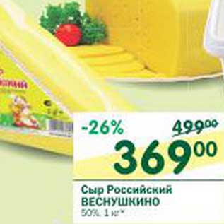 Акция - Сыр Российский Веснушкино 50%