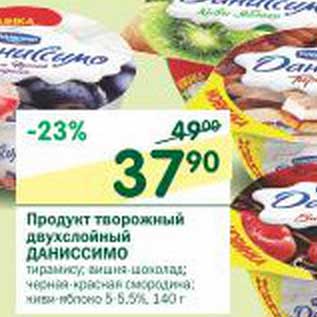 Акция - Продукт творожный двухслойный Даниссимо 5-5,5%