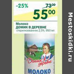 Акция - Молоко Домик в деревне стерилизованное 2,5%