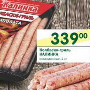 Акция - Колбаски-гриль Калинка