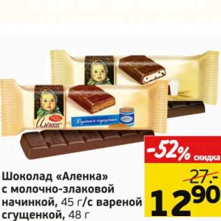 Акция - Шоколад "Аленка" с молочно-злаковой начинкой, 45 г/с вареной сгущенкой, 48 г