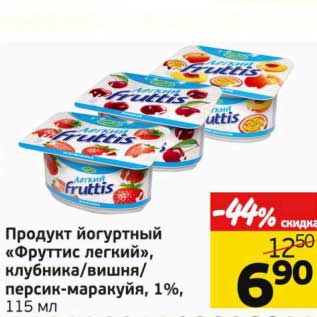 Акция - Продукт йогуртный "Фруттис легкий" клубника/вишня/персик-маракуйя, 1%
