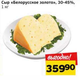 Акция - Сыр "Белоруское золото", 30-45%