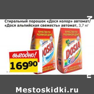 Акция - Стиральный порошок "Дося колор" автомат/"Дося альпийская свежесть" автомат