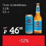 Я любимый Акции - Пиво Lowenbrau 5.2%