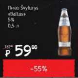 Я любимый Акции - Пиво Svyturys Baltas 5%