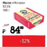 Магазин:Я любимый,Скидка:Масло Милава 82,5%