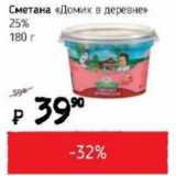 Я любимый Акции - Сметана Домик в деревне 25%