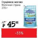 Магазин:Я любимый,Скидка:Сгущенное молоко Молочная страна