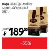 Я любимый Акции - Кофе Paulig Arabica 