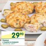 Магазин:Перекрёсток,Скидка:Курица с сыром и огурцом 