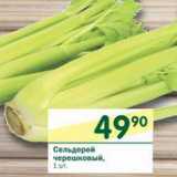 Магазин:Перекрёсток,Скидка:Сельдерей черешковый