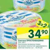 Магазин:Перекрёсток,Скидка:Сметана Простоквашино 25%