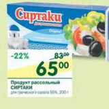 Магазин:Перекрёсток,Скидка:Продукт рассольный Сиртаки