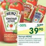 Магазин:Перекрёсток,Скидка:Кетчуп Heinz 