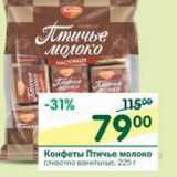 Магазин:Перекрёсток,Скидка:Конфеты Птичье молоко 