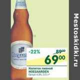 Магазин:Перекрёсток,Скидка:Напиток пивной Hoegaarden белый 4,9%