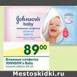 Магазин:Перекрёсток,Скидка:Влажные салфетки Johnson`s Baby 