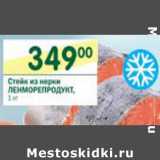 Магазин:Перекрёсток,Скидка:Стейк из нерки Ленморепродукт