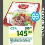 Магазин:Перекрёсток,Скидка:Бефстроганов с гречкой Российская Корона