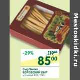 Магазин:Перекрёсток,Скидка:Сыр Чечил Боровский Сыр 43%