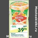 Магазин:Перекрёсток,Скидка:Йогурт Большая Кружка 